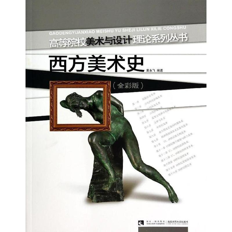 西方美术史:全彩版 黄永飞 著作 著 文学 文轩网