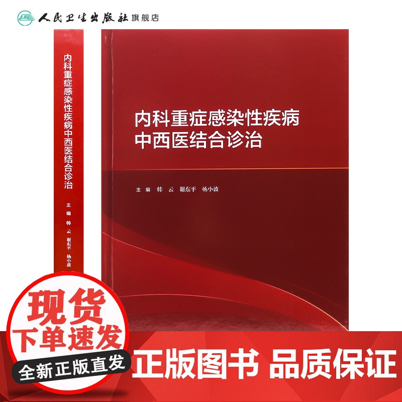[店]内科重症感染性疾病中西医结合诊治 2020年10月参考书高清大图