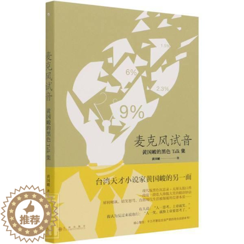 [醉染正版]麦克风试音黄国峻普通大众散文集中国当代文学书籍高清大图