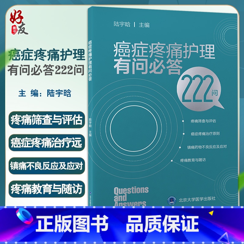 【正版】癌症疼痛护理有问必答222问 陆宇晗主编 疼痛筛查与评估癌症疼痛治疗原则镇痛药物不良反应 北京大学医学出版社9