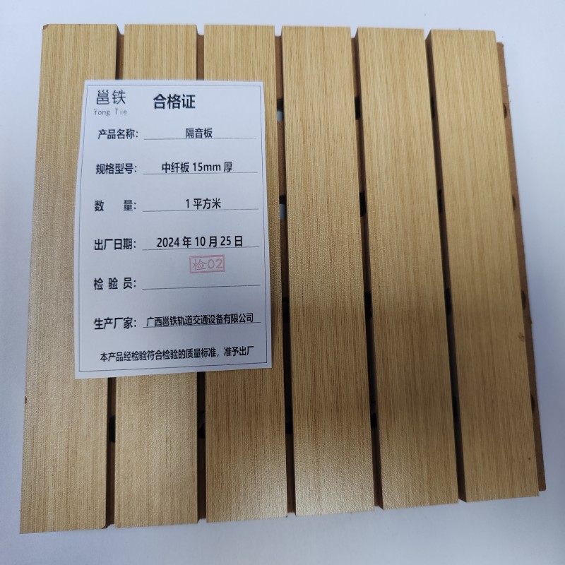 邕铁 隔音板 中纤板15mm厚 平方米高清大图