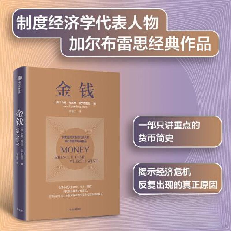 正版新书】金钱约翰·肯尼思·加尔布雷思9787521754421