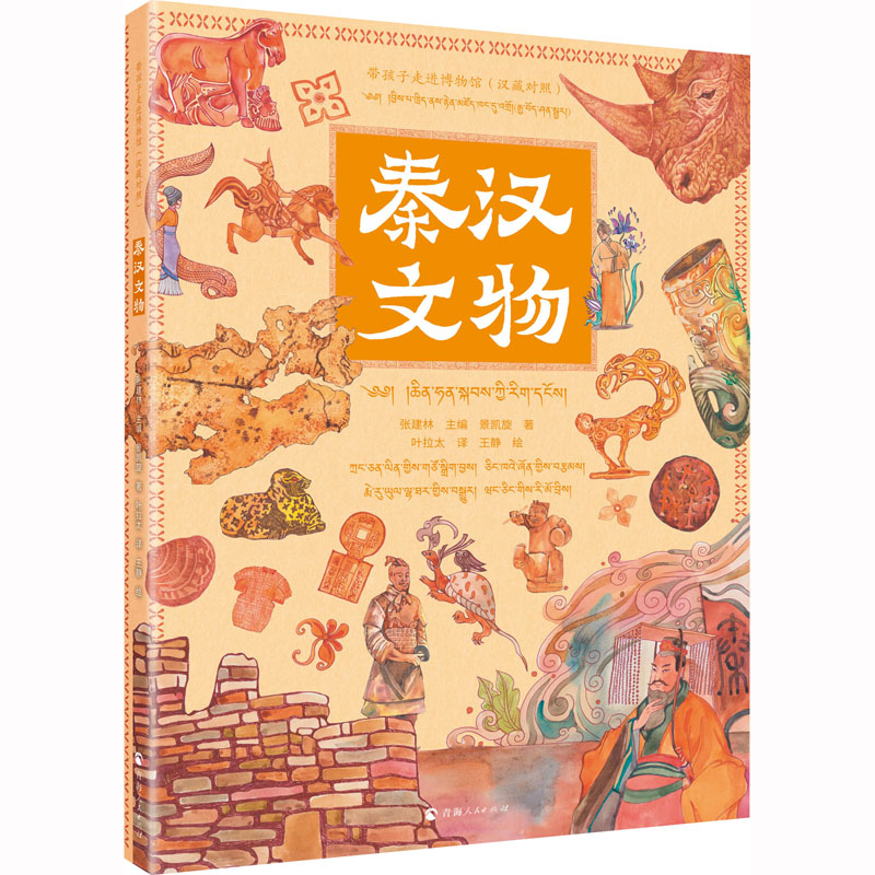 [M]秦汉文物(汉藏对照)-9787225062617