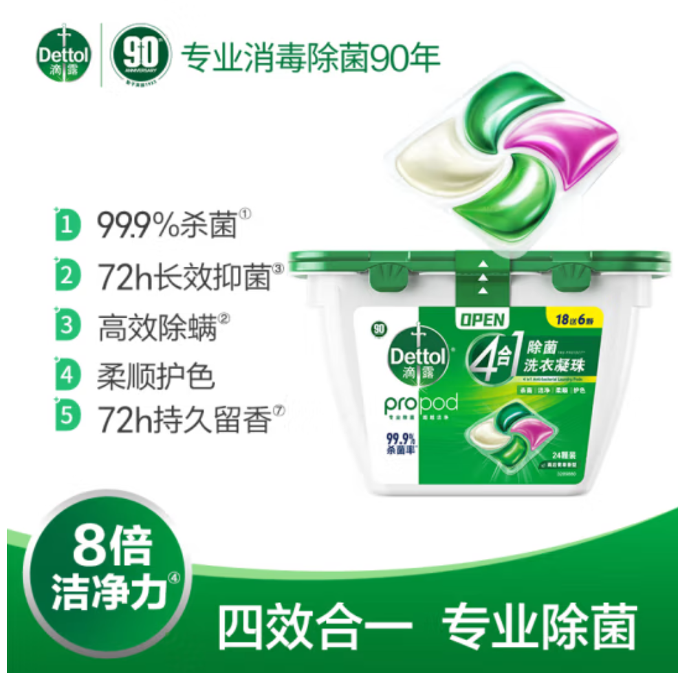 滴露(Dettol) 4合1多效洗衣凝珠 持久留香洗衣球留香珠 除菌除螨深层洁净洗衣液 [尝鲜装]24颗*单盒高清大图