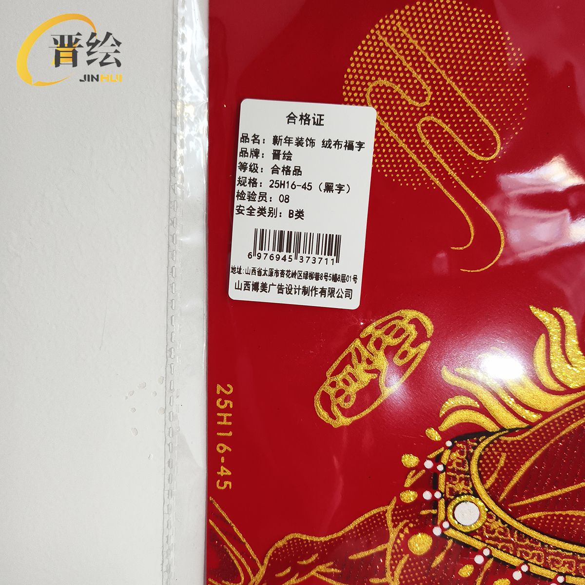 晋绘 新年装饰 绒布福字 25H16-45(黑字)个高清大图