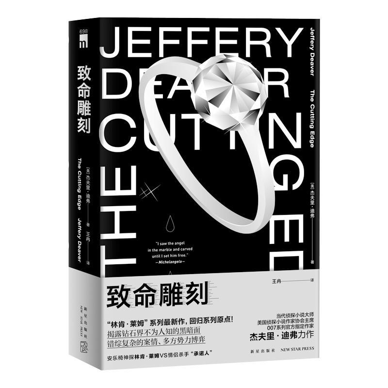正版新书】致命雕刻(美)杰夫里·迪弗著9787513343954