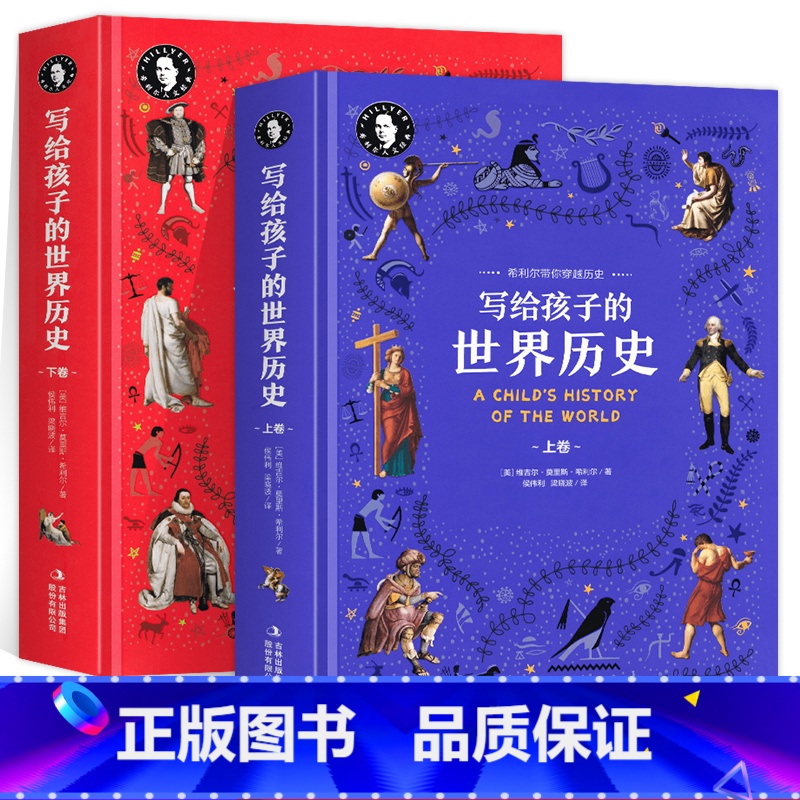 写给孩子的世界历史(上下卷) [正版]希利尔人文经典讲写给孩子的世界历史上下卷儿童简明世界历史启蒙读本世界大事著名人物名