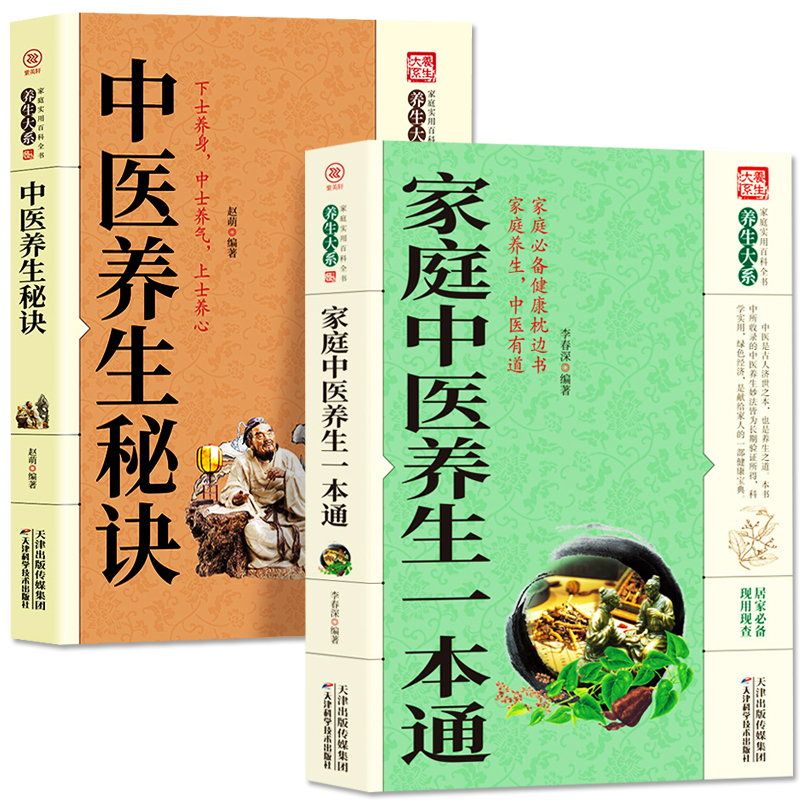 [正版]全2册 家庭中医养生一本通+中医养生秘诀 中医基础理论家庭保健常见病疑难杂症对症疗效 人体经络穴位疏通刮痧按摩高清大图