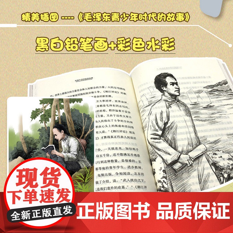 毛泽东青少年时代的故事 周世钊著百读不厌的经典故事插图版 8-10-12岁四五六年级儿童励志文学书籍读物小学生课外书读高清大图