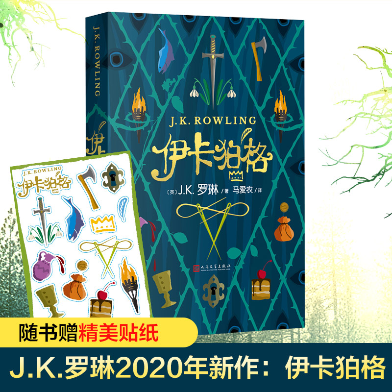 [正版]伊卡狛格 J.K.罗琳 2020年新作 哈利波特与魔法石密室死亡圣器书全套 系列书 小学生四五六年级魔幻小说伊高清大图