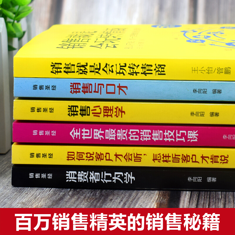 [正版]全套6册 销售就是要玩转情商销售心理学销售技巧和话术销售类书籍营销管理书市场营销售心里学技巧书籍口才学销售樊登高清大图