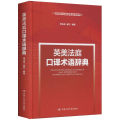 英美法庭口译术语辞典