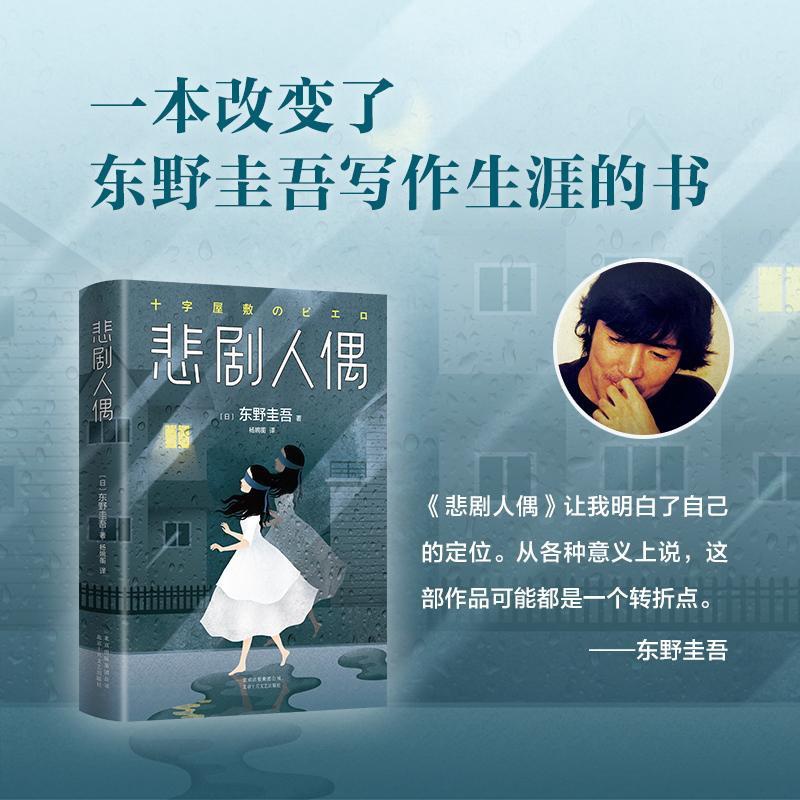 [醉染正版]悲剧人偶(日)东野圭吾 著;杨婉蘅 译9787530218198北京出版集团北京十月文艺出版社侦探推理/恐怖高清大图