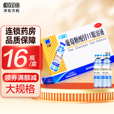 三精 葡萄糖酸锌口服溶液 10ml×16支/盒