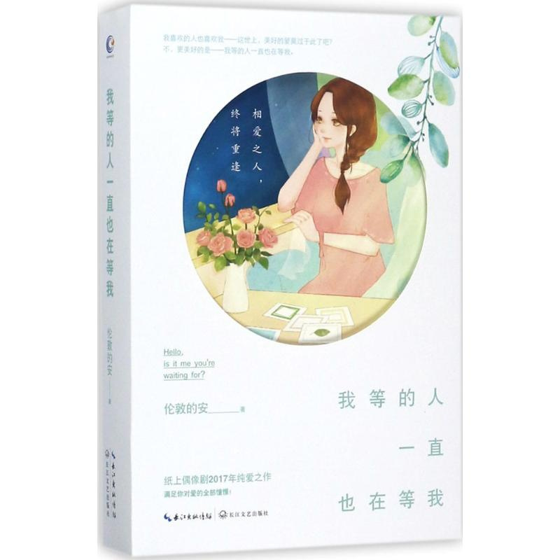 正版 我等的人*直也在等我 伦敦的安 青春文学都市言情书籍 总裁职场甜宠青春小说 爱情小说 书籍
