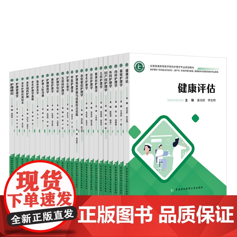 协和 全国普通高等医学院校护理学专业规划教材 本科专升本护理专业使用 急危重症护理学 健康评估 基础护理学内科高清大图