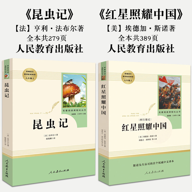 [醉染正版]正版 昆虫记 红星闪耀中国 八年级上册 人民教育出版社 无删减初中生语文配套课外书阅读8年级上青少年版读物书高清大图
