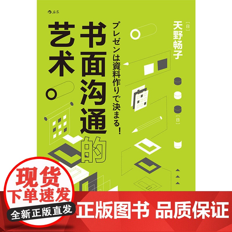 书面沟通的艺术 天野畅子 江西人民出版社 正版书籍高清大图