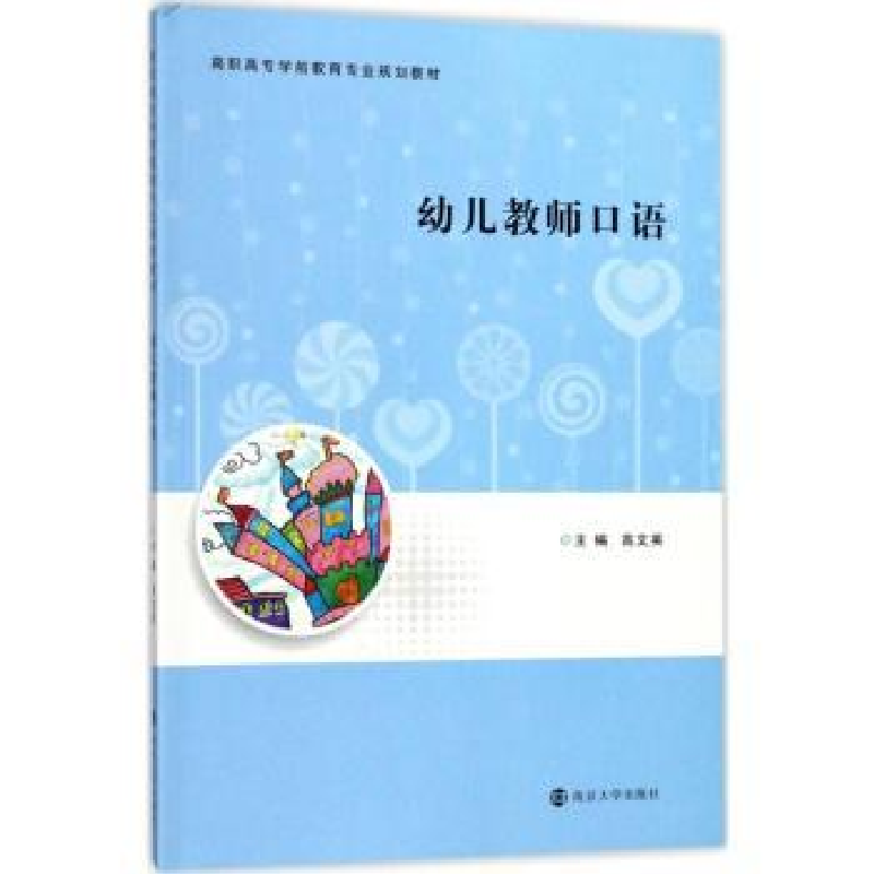 诺森幼儿教师口语高文英主编9787305189890南京大学出版社