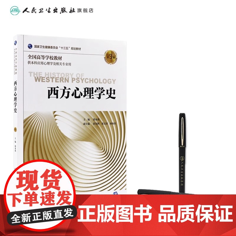 西方心理学史(第3版)郭本禹主编 应用心理学2019年11月规划教材9787117290159人民卫生出版社高清大图