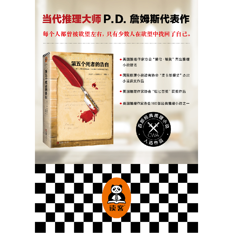 正版 第五个死者的告白 P.D.詹姆斯 文汇出版社 9787549626120 书高清大图