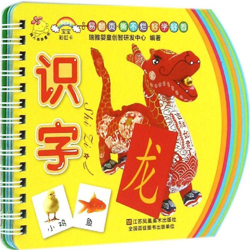 正版新书】宝宝彩虹卡?宝宝彩虹卡(识字)瑞雅婴童创智研发中心9