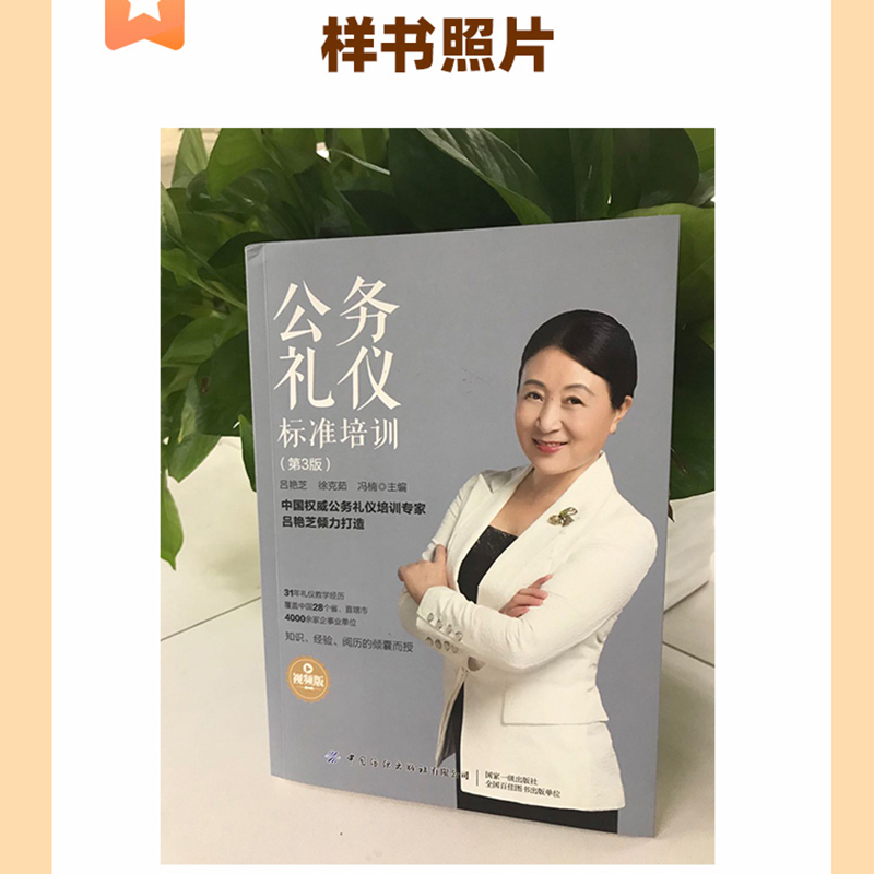 [醉染正版]职场礼仪培训全书 视频版 商务礼仪常识社交职场人际交往关系沟通技巧书人情世故为人处世职场心理学酒局饭局餐桌礼高清大图