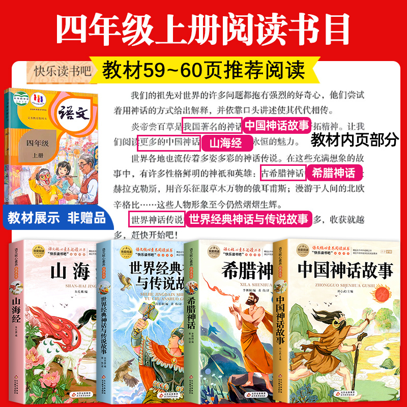 [送考点]世界经典神话与传说故事 [正版]全套2册 中国古代神话故事和世界经典神话与传说故事 四年级上册必读的课外书 快