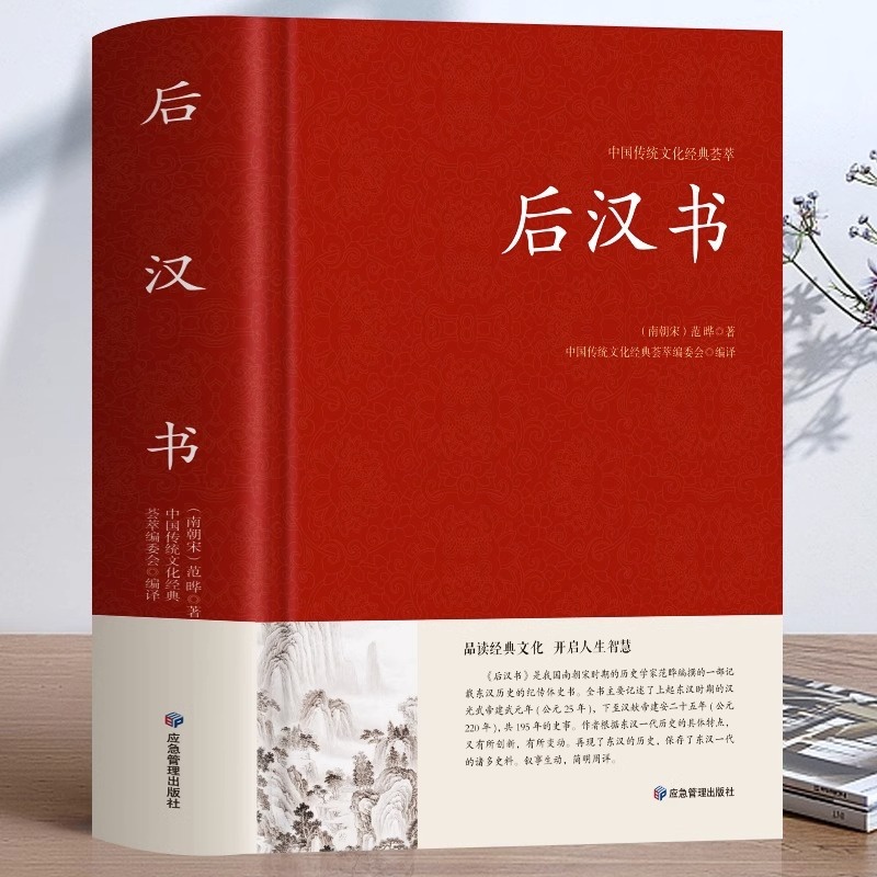 [正版]后汉书文白对照足本完整无删减版题解+原文+译文国学经典文学名著 中国传统文化书古代历史人物传记中国通史历史类书籍高清大图
