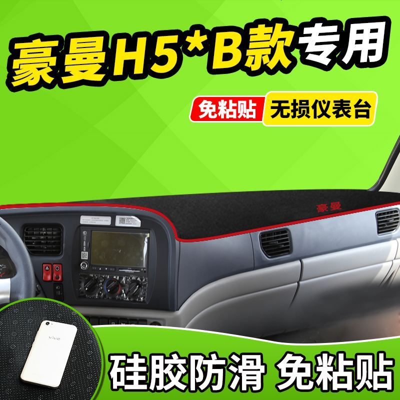 新老款重汽豪曼货车豪瀚大货车H3自卸车驾驶室改避光垫前窗隔热遮光布防滑反光垫17款18款