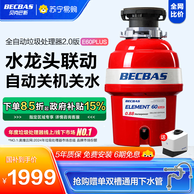 贝克巴斯E60PLUS家用厨房食物垃圾处理器水槽厨余粉碎机无线开关