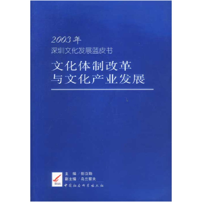 正版新书】2003年深圳文化发展蓝皮书文化体制改革与文化产业发展