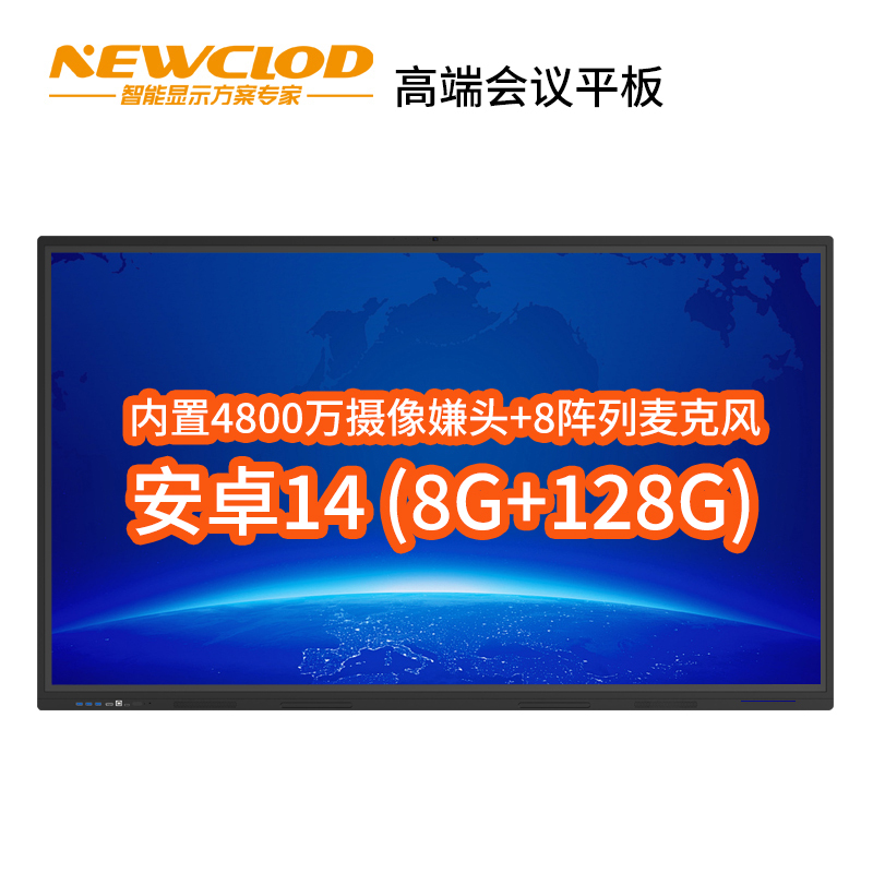 钮鹿客/NEWCLOD 98英寸高端会议平板教学一体机触摸电子白板内置摄像头4800万 安卓14.0 8G/128G
