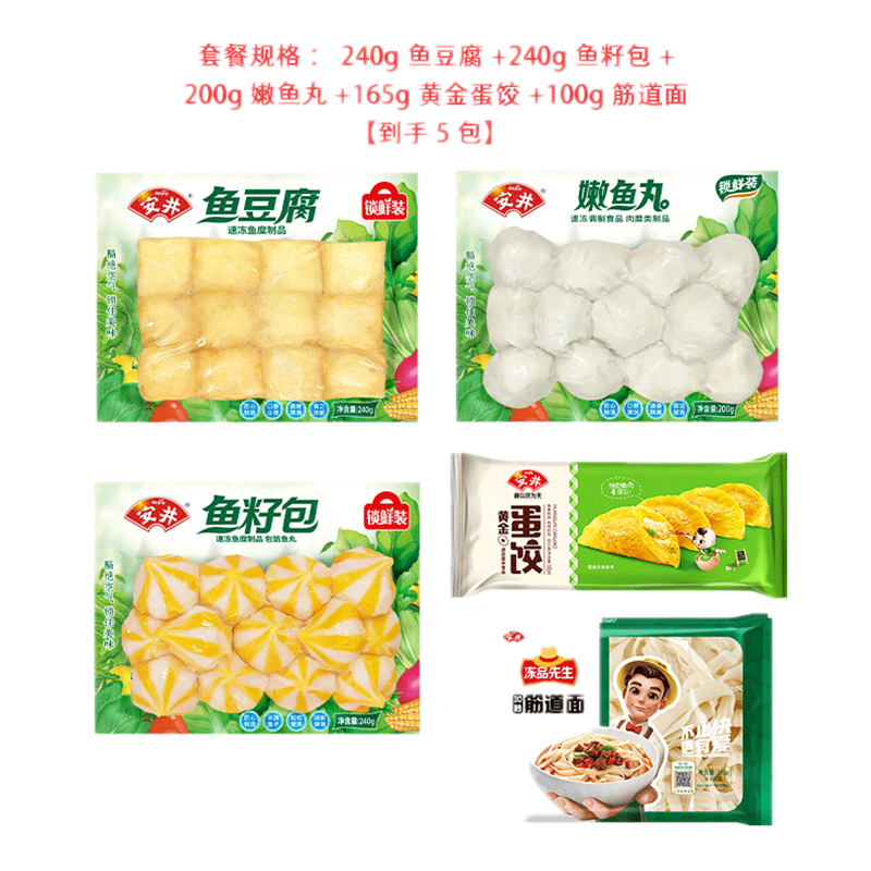 安井丸子家庭火锅套餐麻辣烫165g蛋饺*1+240g鱼籽包*1+240g鱼豆腐*1+200g嫩鱼丸*1+筋道面*1