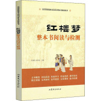 《红楼梦》整本书阅读与检测 张西玖,孙其岳 编 文学 文轩网
