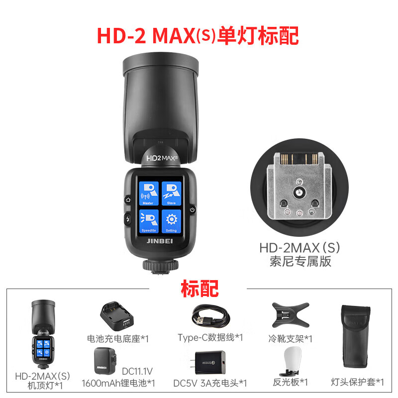 海康威视 金贝HD-2MAX机顶闪光灯便携外拍灯 HD-2MAX单灯头标配高清大图