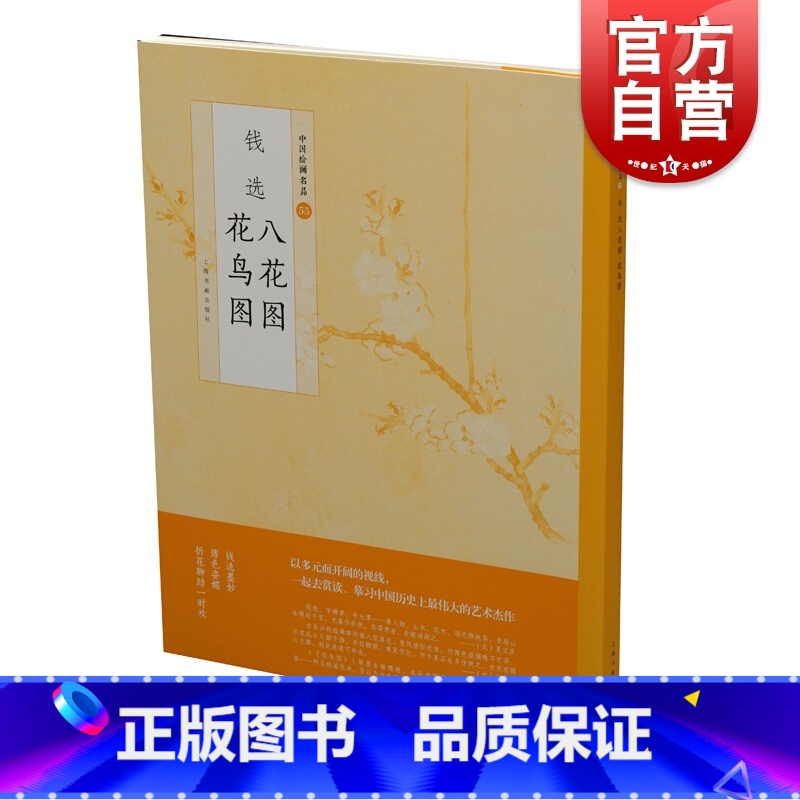 【正版】中国绘画名品·钱选八花图花鸟图 绘画技巧 上海书画出版社
