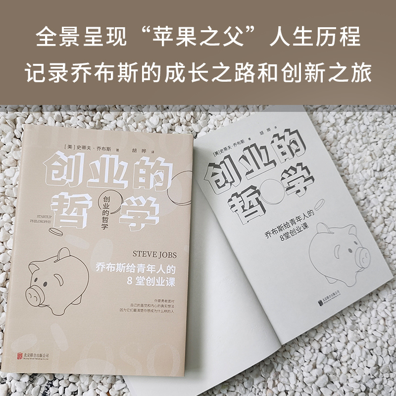 创业的哲学——乔布斯给青年人的8堂创业课