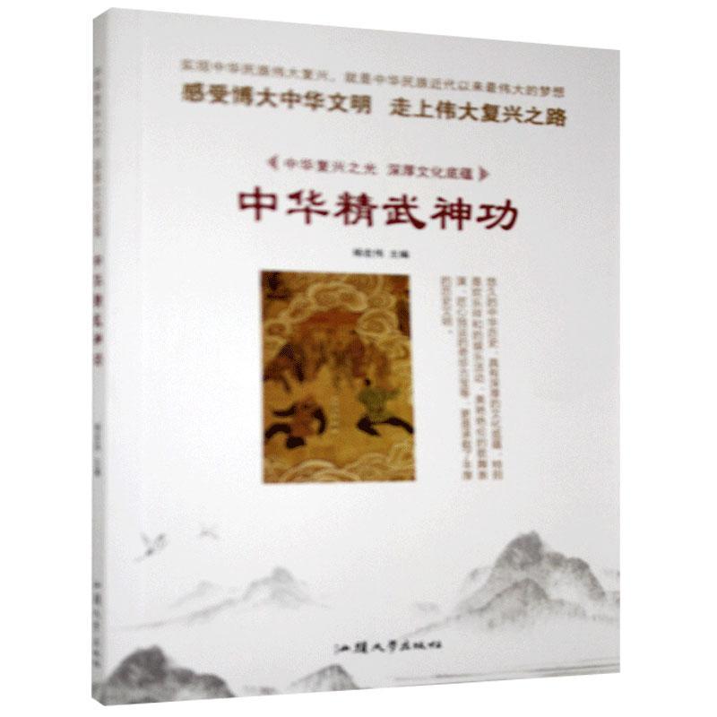 正版新书】D中华复兴之光·深厚文化底蕴:中华精武神功【四色】杨宏