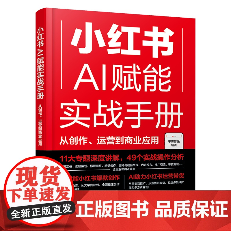 正版 小红书AI赋能实战手册 从创作运营到商业应用 AI技术如何重塑内容创作人设定位选题策划标题撰写笔记创作图片与视频生高清大图