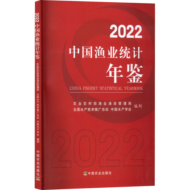 正版新书】2022中国渔业统计年鉴农业农村部渔业渔政管理局编;全