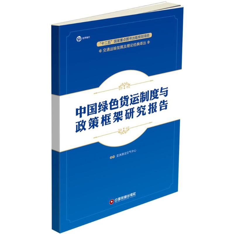 醉染图书中国绿色货运制度与政策框架研究报告9787504761545高清大图