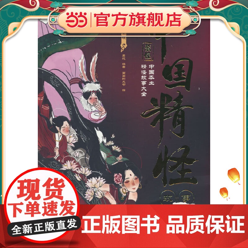 中国精怪故事:插图版(中国本土妖怪文化重磅佳作!民俗学者精心编选,配国风手绘插图,看不尽的绮丽幻象)高清大图