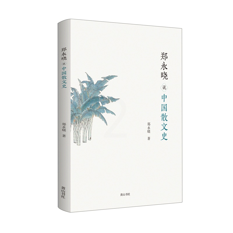 [醉染正版](正版)郑永晓说中国散文史 9787573700940 郑永晓高清大图