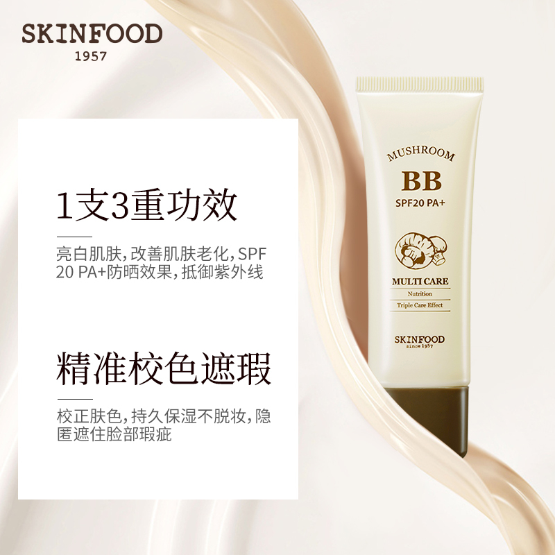 skinfood思亲肤 蘑菇遮瑕BB霜 1号 明亮肤色 隔离BB霜 粉底/遮瑕肌肤 滋养均匀肤色妆效自然