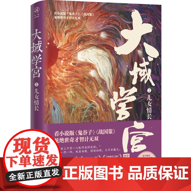 大域学宫2:儿女情长 随书四重文创 小说版《鬼谷子》《战国策》春秋战国权谋小说高清大图