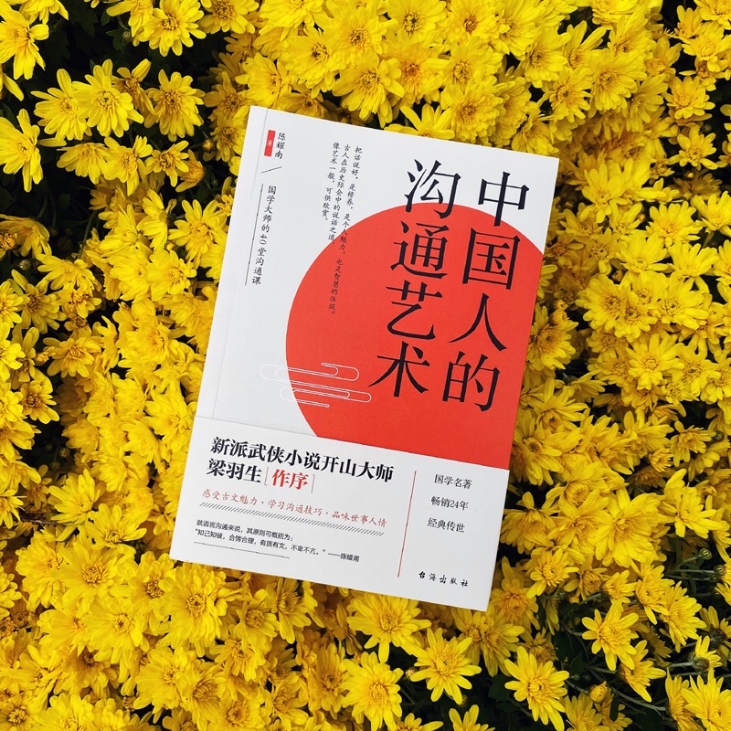 [醉染正版]中国人的沟通艺术 中国式应酬为人处世沟通的艺术人际交往 高情商聊天术沟通技巧提高情商的书口才人际交往心理学成高清大图