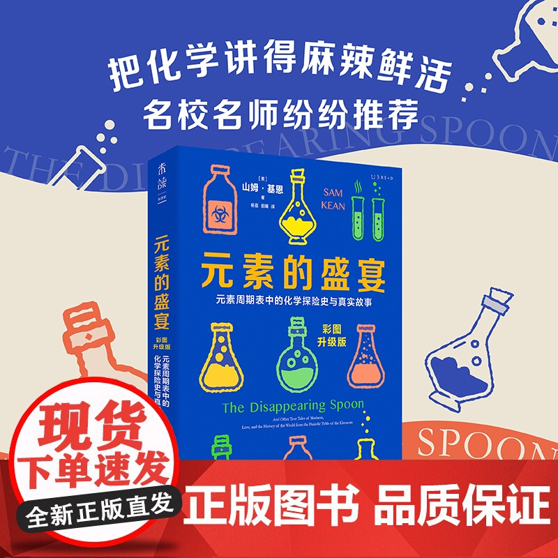赠元素周期表 元素的盛宴 彩图升级版 元素周期表中的化学探险史与真实故事 一部充满奇闻与怪谈的元素传记 正版书籍高清大图