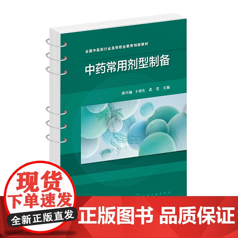 中药常用剂型制备 中药制剂入门 中药前处理 制备中药固体制剂 制备中药浸出液体制剂 制备中药液体制剂 高职高专医药类专业高清大图