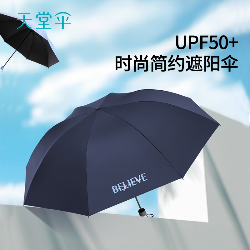 天堂 防紫外线晴雨伞三折黑胶防晒太阳伞遮阳伞57*8骨 信念高清大图